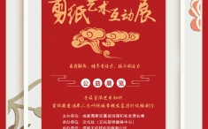 举办“剪纸艺术”公益展览