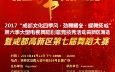 2017“成都文化四季风·劲舞暖冬·耀舞扬威”第六季大型电视群众舞蹈创意竞技秀活动高新区海选暨2017年成都高新区第七届舞蹈大赛活动通知