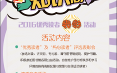 2016优秀读者表彰活动