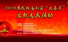 2019年成都高新区“走基层”文化惠民活动