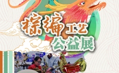 展览预告｜“永远跟党走，翰墨颂党恩”——竹编工艺与棕编工艺公益展