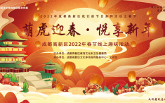 2022年成都高新区我们的节日系列活动之春节——“萌虎迎春，悦享新年”春节线上趣味活动来啦！