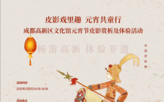 报名I “皮影戏里趣 元宵共童行”成都高新区文化馆元宵节皮影赏析及体验活动即将开启